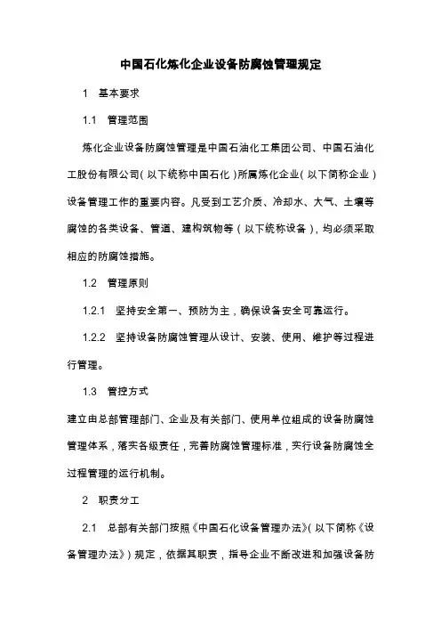 中国石化炼化企业设备防腐蚀管理规定
