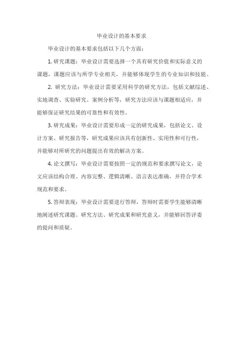 毕业设计的基本要求