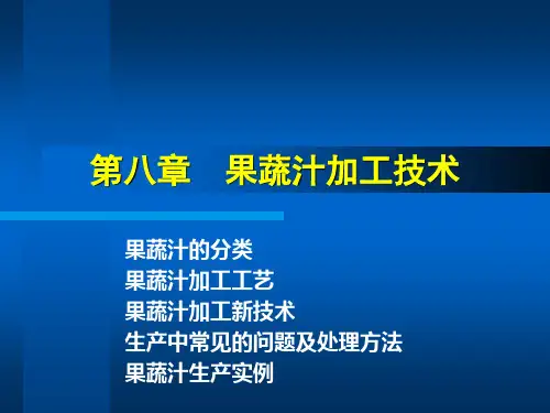 第八章 果蔬汁加工技术