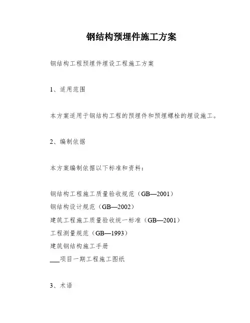 钢结构预埋件施工方案