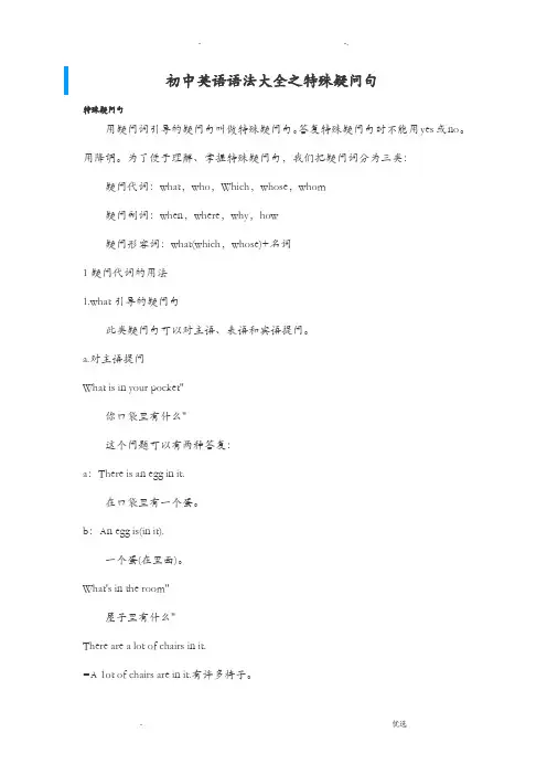 初中英语语法大全之特殊疑问句