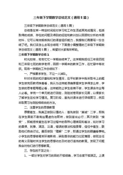 三年级下学期数学总结范文（通用5篇）