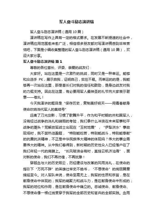 军人奋斗励志演讲稿（通用10篇）