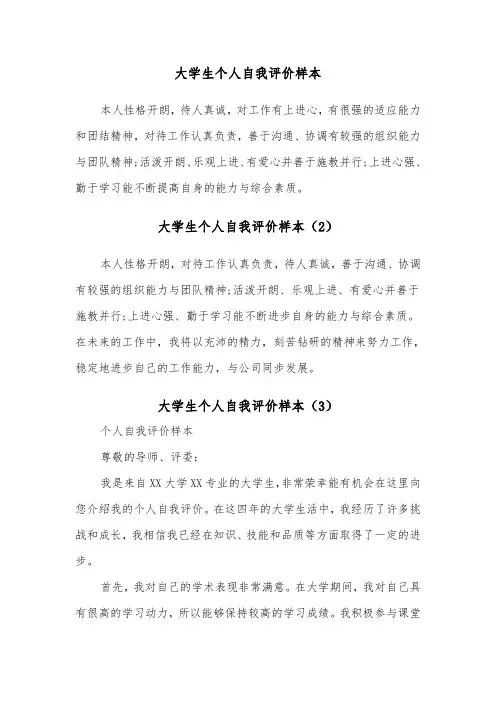 大学生个人自我评价样本(8篇)