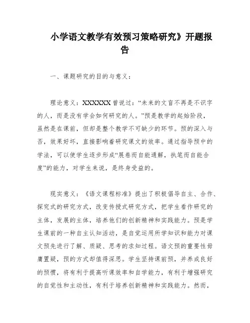 小学语文教学有效预习策略研究》开题报告