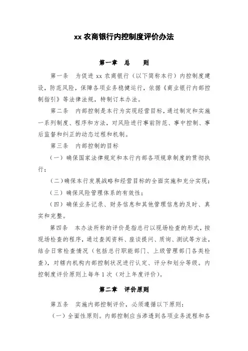 农商银行内控制度评价办法模版