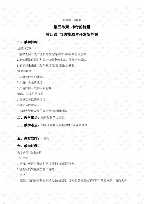 苏教小学科学六下《54节约能源与开发新能源》word教案(1)