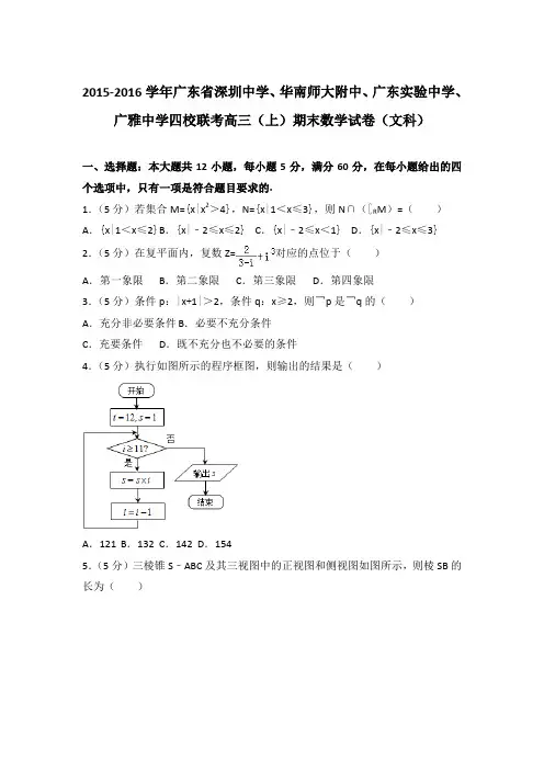 2015-2016年广东省广东实验中学、广雅中学四校联考高三上学期数学期末试卷(文科)与解析