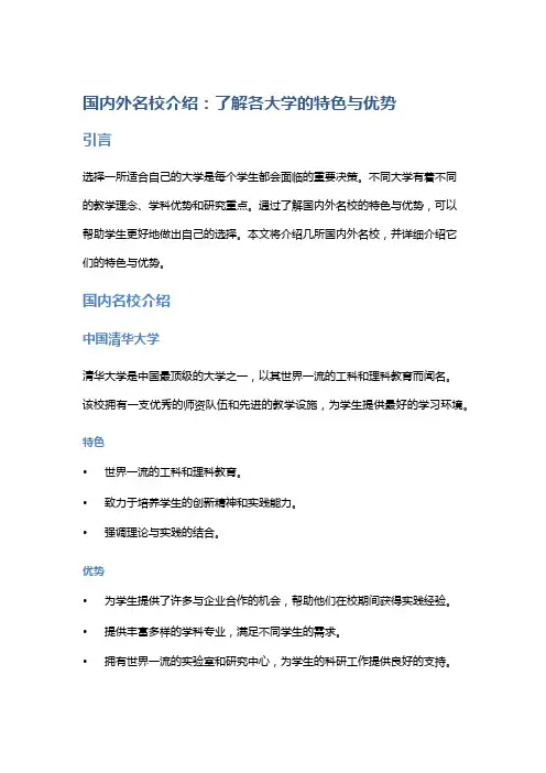 国内外名校介绍：了解各大学的特色与优势