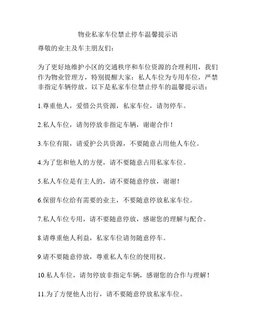 物业私家车位禁止停车温馨提示语