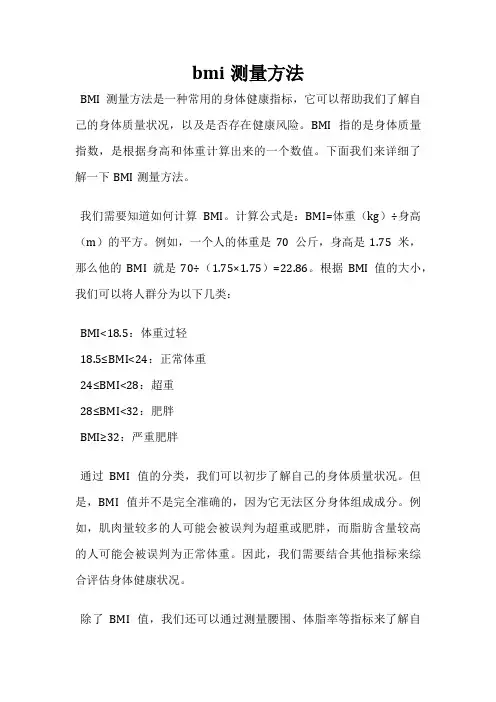 bmi测量方法