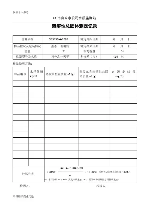 溶解性总固体原始记录表格