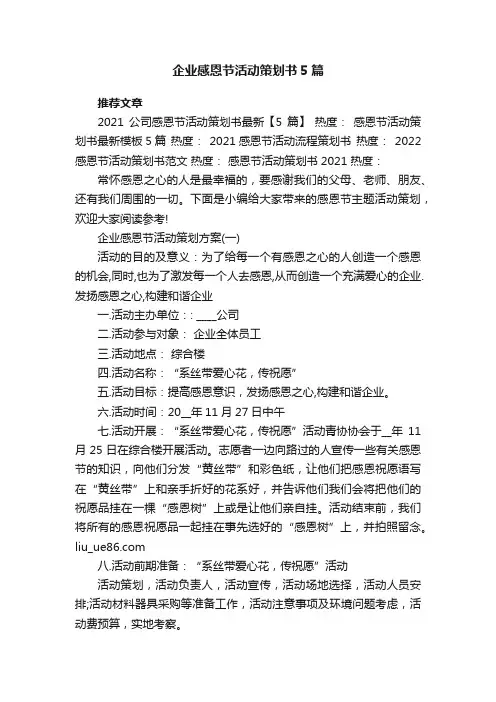 企业感恩节活动策划书5篇