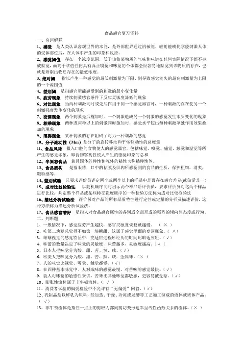 食品感官复习资料