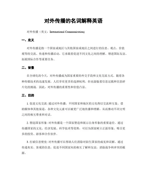 对外传播的名词解释英语