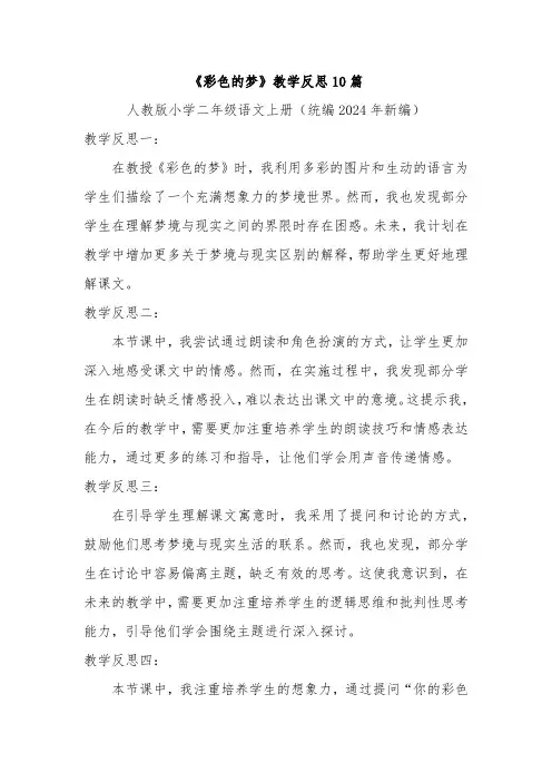 《彩色的梦》教学反思10篇