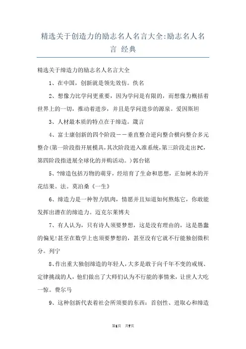 精选关于创造力的励志名人名言大全-励志名人名言 经典
