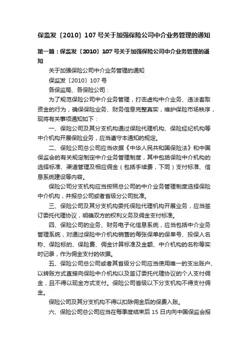 保监发〔2010〕107号关于加强保险公司中介业务管理的通知