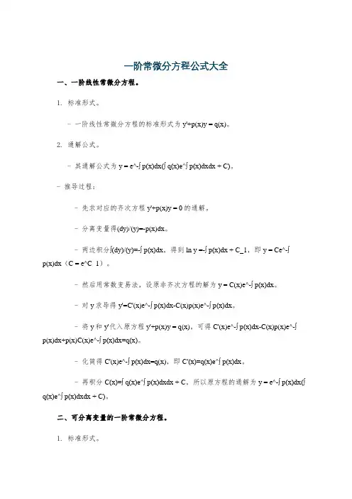 一阶常微分方程公式大全