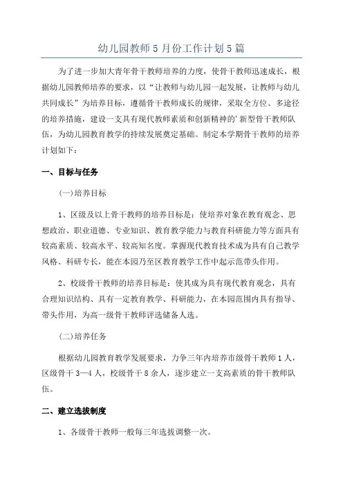 幼儿园教师5月份工作计划5篇