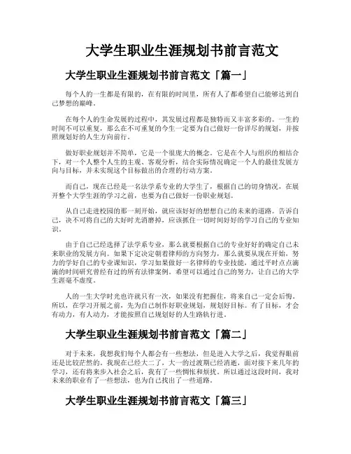 大学生职业生涯规划书前言范文