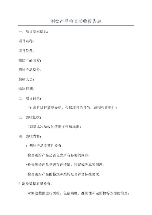 测绘产品检查验收报告表