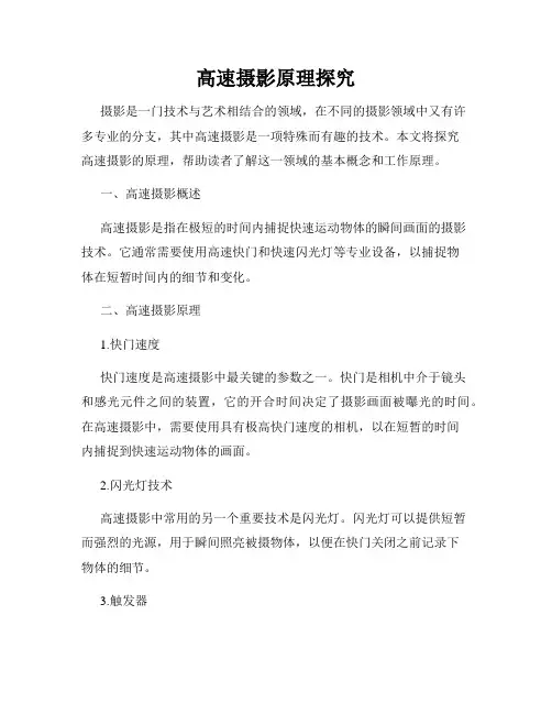 高速摄影原理探究