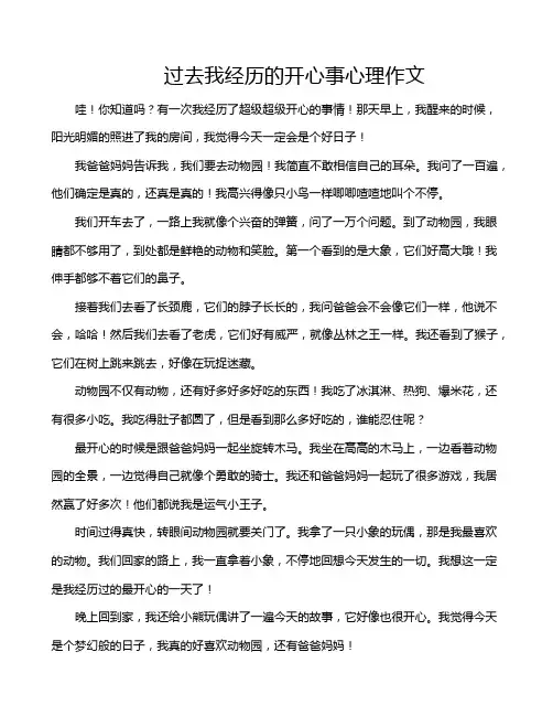 过去我经历的开心事心理作文