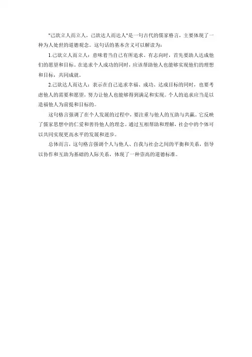 己欲立人而立人己欲达人而达人的意思