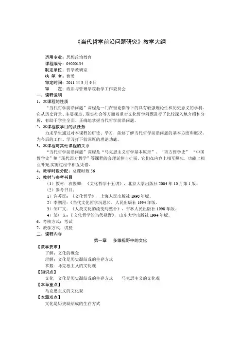 当代哲学前沿问题研究教学大纲