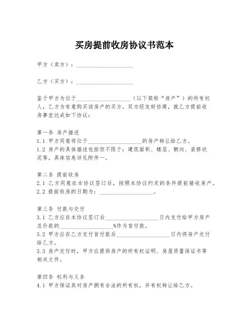 买房提前收房协议书范本