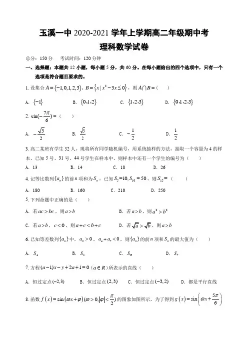 云南省玉溪第一中学2020-2021学年高二上学期期中考试数学理科试题及答案