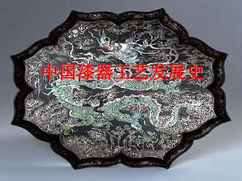 中国漆器工艺发展