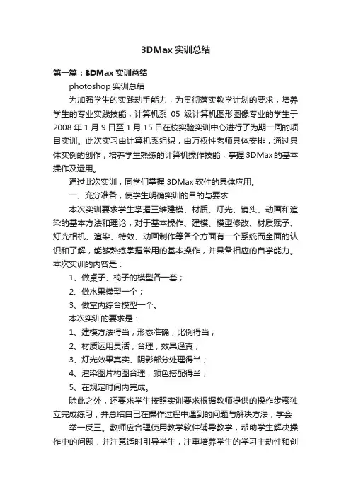 3DMax实训总结