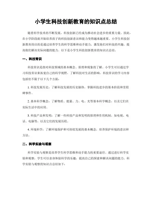 小学生科技创新教育的知识点总结