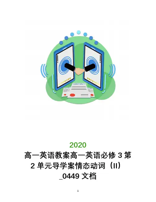 高一英语教案高一英语必修3第2单元导学案情态动词(II)_0449文档