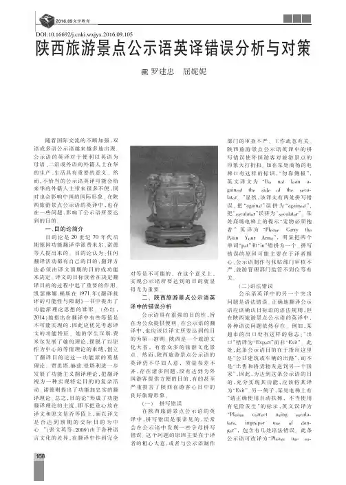 陕西旅游景点公示语英译错误分析与对策