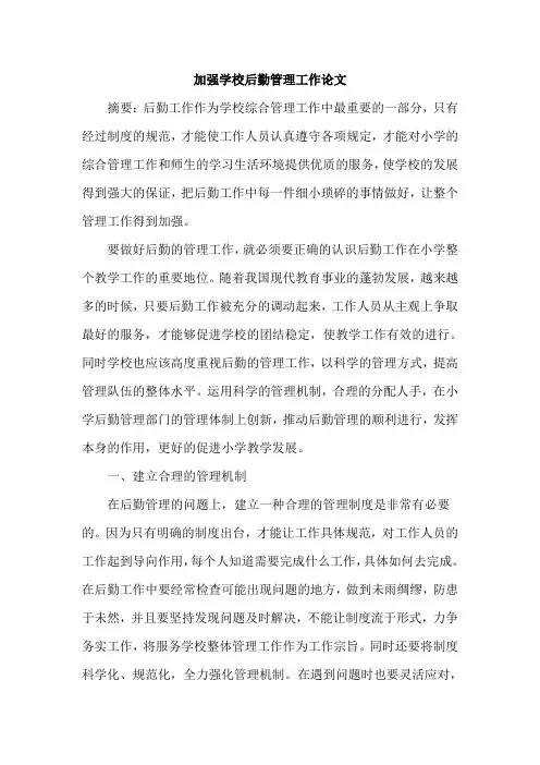 加强学校后勤管理工作论文