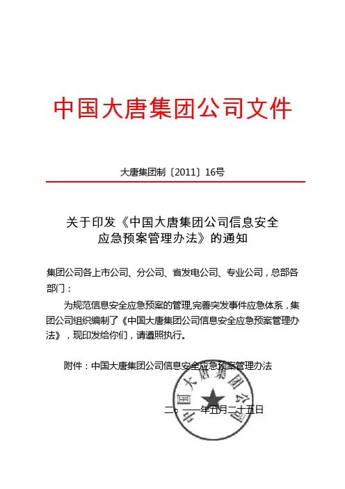 中国大唐集团公司信息安全应急预案管理办法1