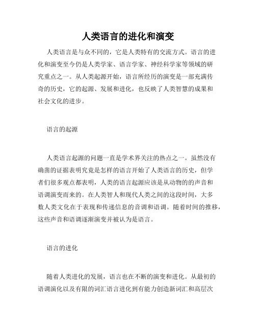 人类语言的进化和演变