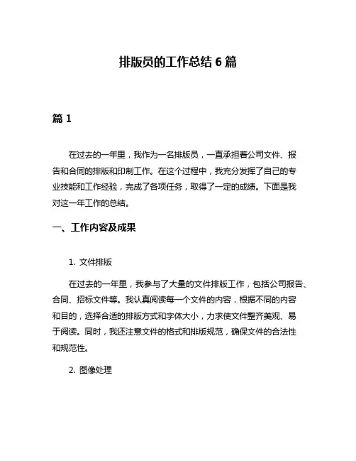 排版员的工作总结6篇
