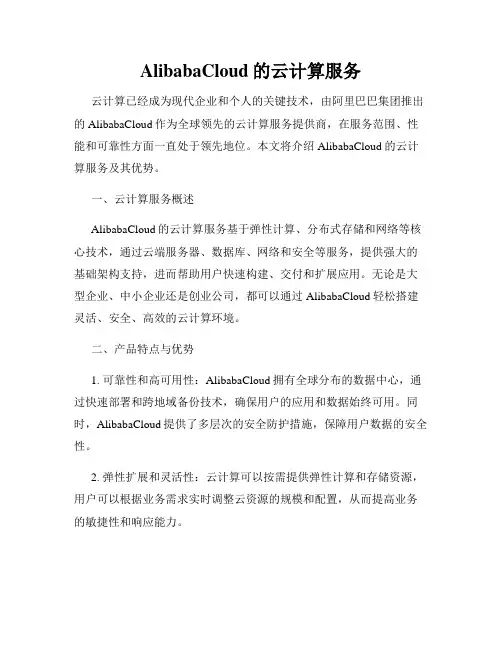 AlibabaCloud的云计算服务