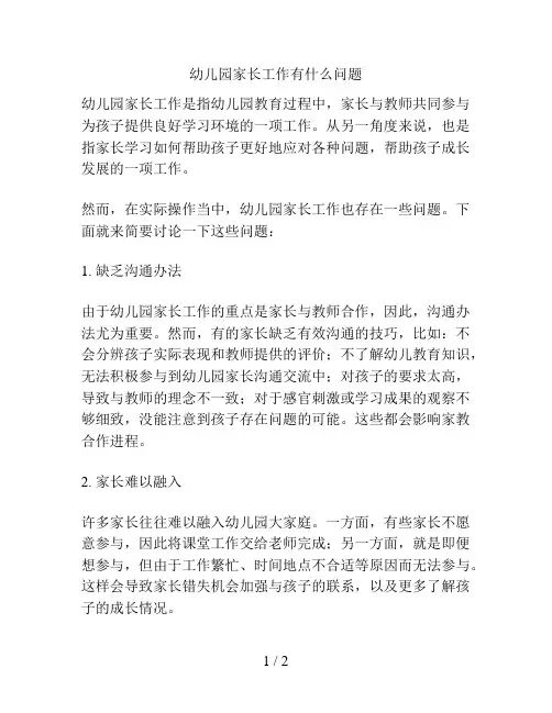 幼儿园家长工作有什么问题的解决方案