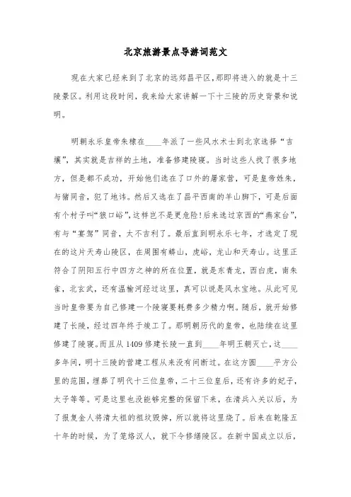 北京旅游景点导游词范文（三篇）