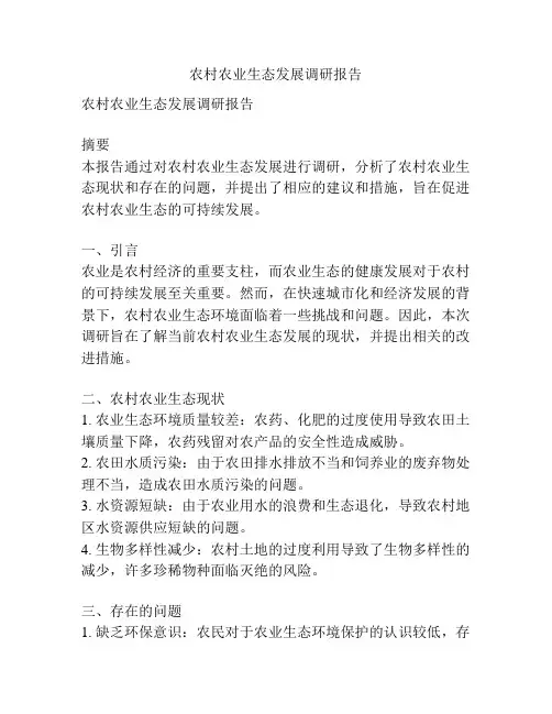农村农业生态发展调研报告