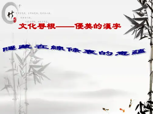 优美的汉字高中语文