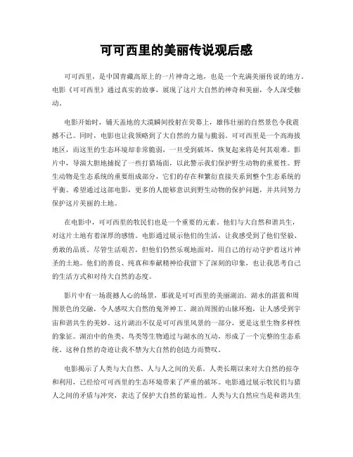 可可西里的美丽传说观后感