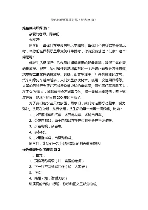 绿色低碳环保演讲稿（精选25篇）