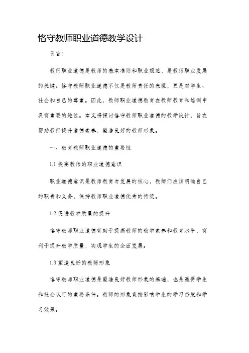 恪守教师职业道德教学设计