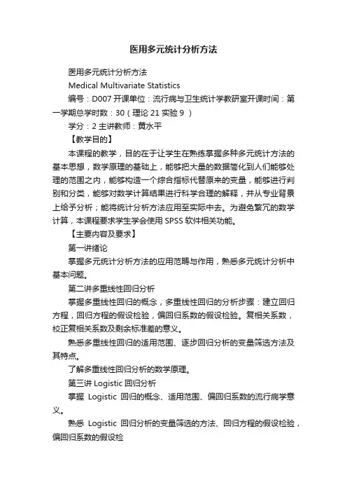医用多元统计分析方法